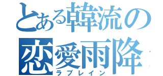 とある韓流の恋愛雨降（ラブレイン）