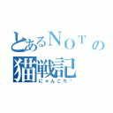 とあるＮＯＴ ＬＩＶＥＳの猫戦記（にゃんころ〜）