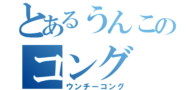 とあるうんこのコング（ウンチーコング）