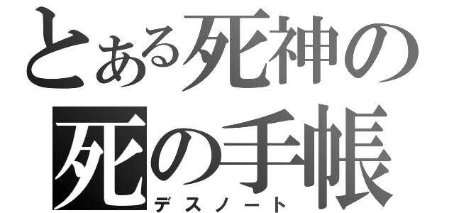 とある死神の死の手帳（デスノート）