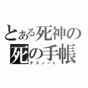 とある死神の死の手帳（デスノート）