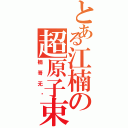 とある江楠の超原子束（楠哥无敌）