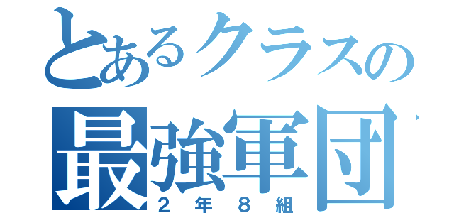 とあるクラスの最強軍団（２年８組）