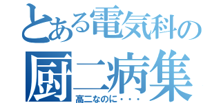 とある電気科の厨二病集団（高二なのに・・・）