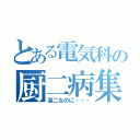 とある電気科の厨二病集団（高二なのに・・・）