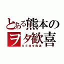 とある熊本のヲタ歓喜（ＢＥＭを放送）