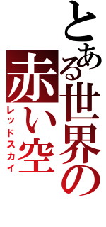 とある世界の赤い空（レッドスカイ）