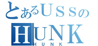 とあるＵＳＳのＨＵＮＫ（ＨＵＮＫ）