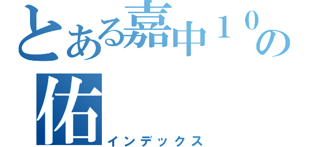 とある嘉中１０９の佑（インデックス）