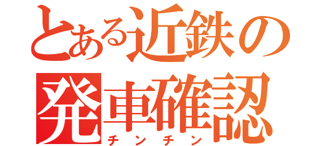 とある近鉄の発車確認（チンチン）