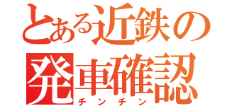 とある近鉄の発車確認（チンチン）