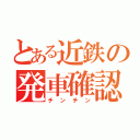 とある近鉄の発車確認（チンチン）