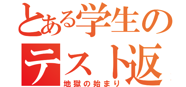 とある学生のテスト返し（地獄の始まり）