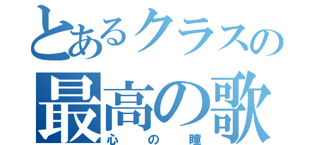 とあるクラスの最高の歌（心の瞳）