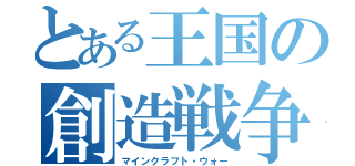 とある王国の創造戦争（マインクラフト・ウォー）