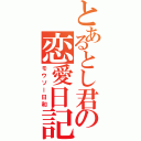 とあるとし君の恋愛日記（モウソー日和）