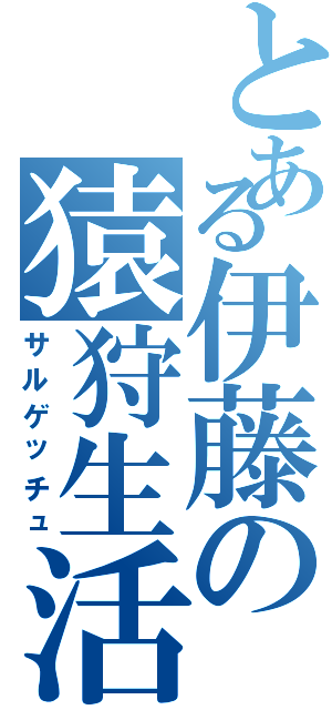 とある伊藤の猿狩生活（サルゲッチュ）