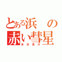 とある浜の赤い彗星（京浜急行）