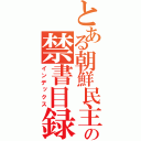 とある朝鮮民主主義人民共和国の禁書目録（インデックス）