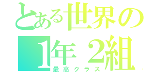 とある世界の１年２組（最高クラス）