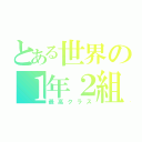 とある世界の１年２組（最高クラス）