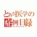 とある医学の症例目録（ヤンデレックス）