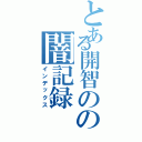 とある開智のの闇記録（インデックス）