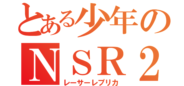 とある少年のＮＳＲ２５０ｒｍｃ２８（レーサーレプリカ）