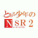 とある少年のＮＳＲ２５０ｒｍｃ２８（レーサーレプリカ）