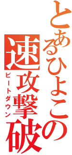 とあるひよこの速攻撃破（ビートダウン）