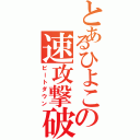 とあるひよこの速攻撃破（ビートダウン）