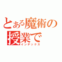 とある魔術の授業で（インデックス）