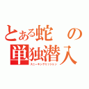 とある蛇の単独潜入（スニーキングミッション）