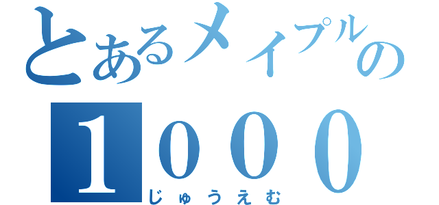 とあるメイプルの１０００万メル（じゅうえむ）