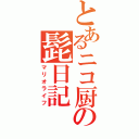 とあるニコ厨の髭日記（マリオライフ）