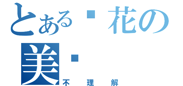 とある樱花の美丽（不理解）