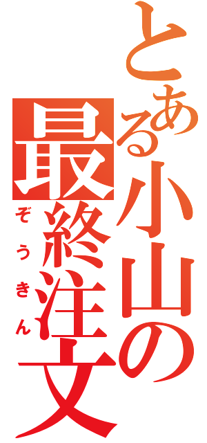 とある小山の最終注文（ぞうきん）