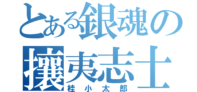 とある銀魂の攘夷志士（桂小太郎）