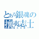 とある銀魂の攘夷志士（桂小太郎）