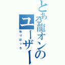 とある龍オンのユーザー（独りぼっち）