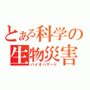 とある科学の生物災害（バイオハザード）