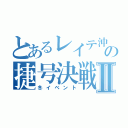 とあるレイテ沖の捷号決戦Ⅱ（冬イベント）