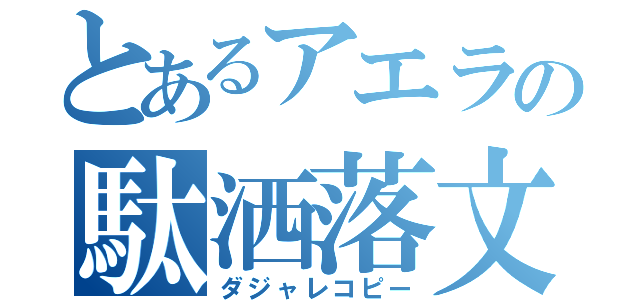 とあるアエラの駄洒落文（ダジャレコピー）