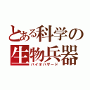 とある科学の生物兵器（バイオハザード）