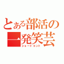 とある部活の一発笑芸（ショートコント）