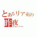 とあるリア充の昨夜（ラストナイト）