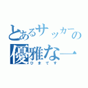 とあるサッカー少年の優雅な一日（ひまです）