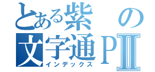 とある紫の文字通ＰＶⅡ（インデックス）