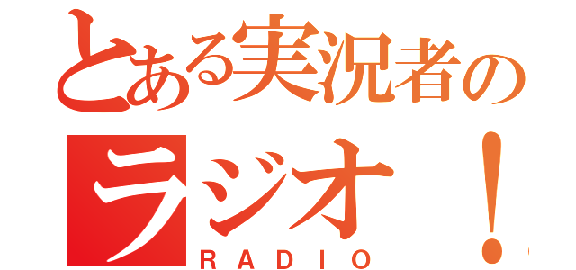 とある実況者のラジオ！（ＲＡＤＩＯ）