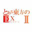 とある東方のＥＸⅡ（デッドゾーン）